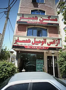 آژانس اتومبیل همسفر