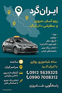 تاکسی بین شهری ایرانگرد