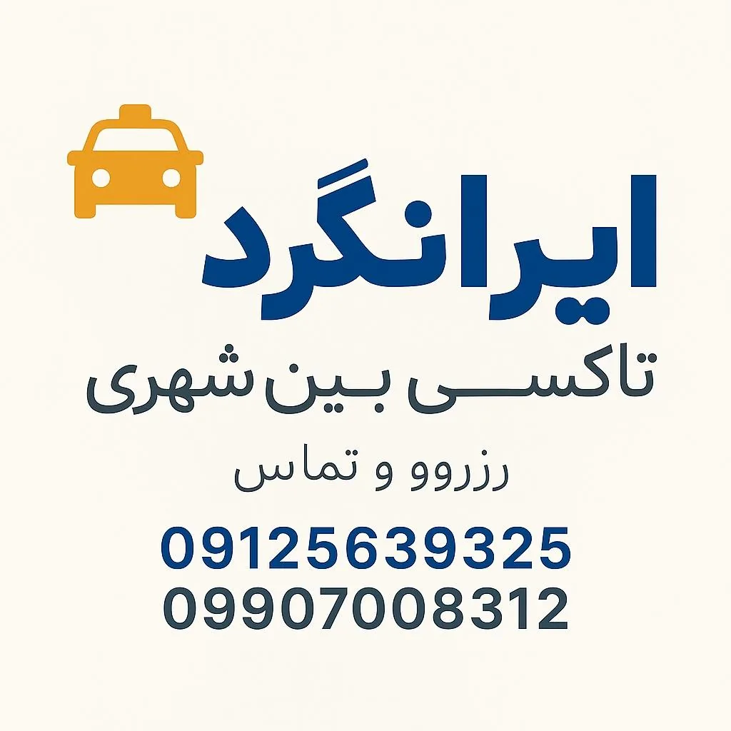 تاکسی بین شهری ایرانگرد - تصویر 2