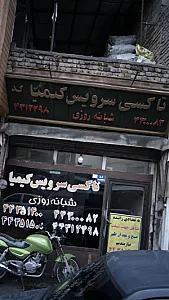 تاکسی سرویس کیمیا