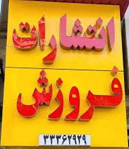 انتشارات فروزش آبرسان (دفتر مرکزی)
