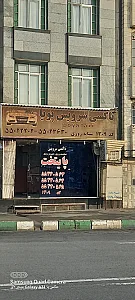 آژانس بانوان نیل(شکیب منش)