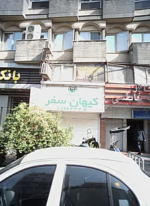 آژانس مسافربری کیهان سفر