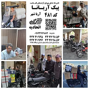 پیک موتوری آریانا آریاشهر