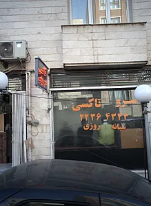سرو تاکسی