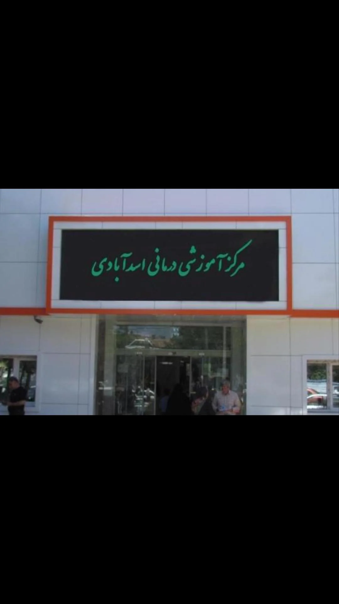 بیمارستان اسدآبادی