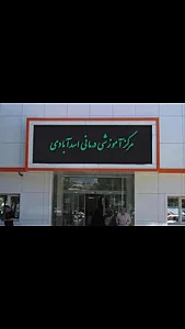 بیمارستان اسدآبادی
