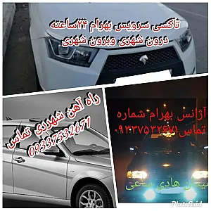 تاکسی سرویس بهرام