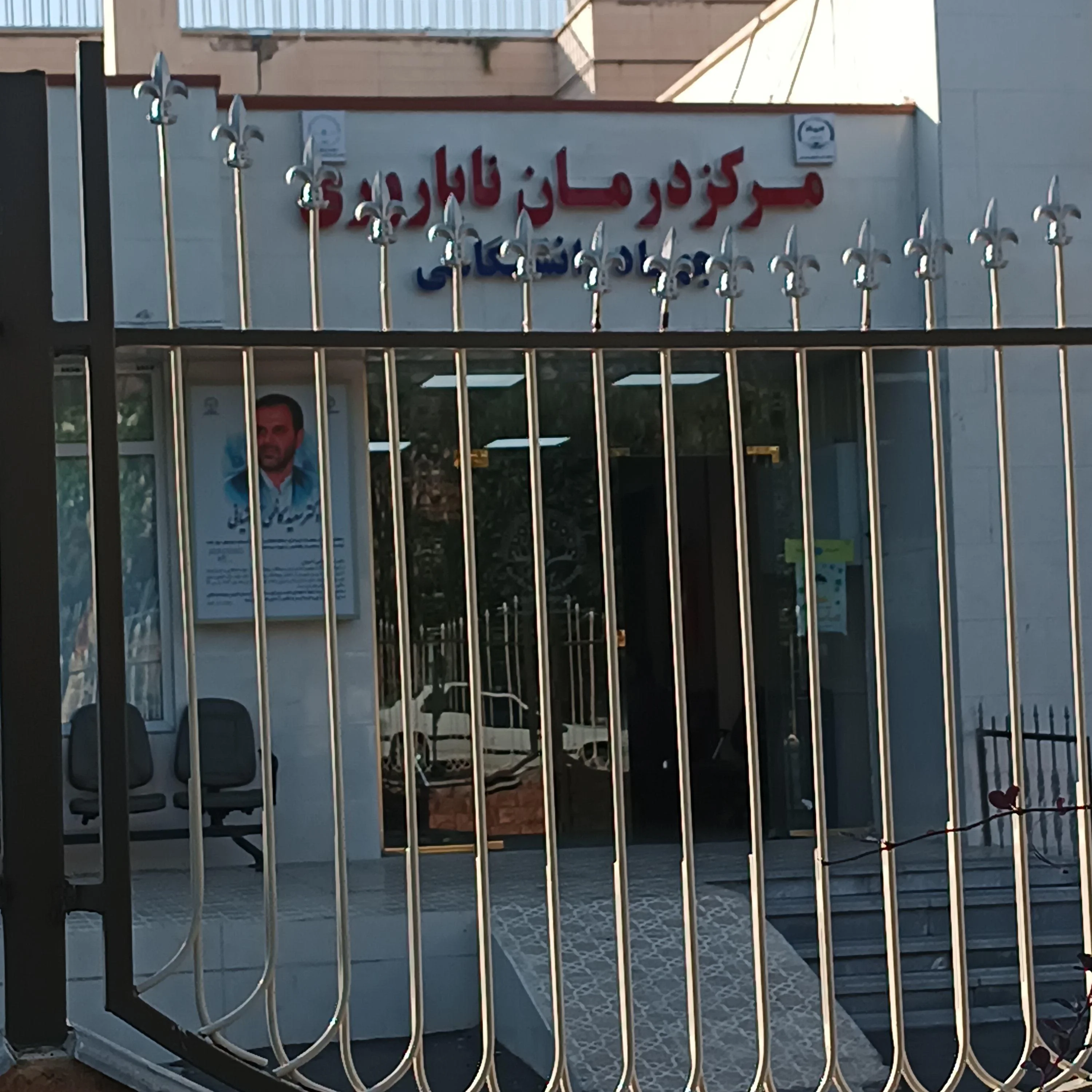 مرکز درمان ناباروری جهاد دانشگاهی آذربایجان شرقی