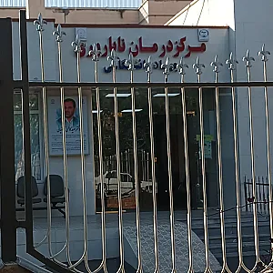 مرکز درمان ناباروری جهاد دانشگاهی آذربایجان شرقی