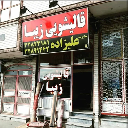 قالیشویی زیبا