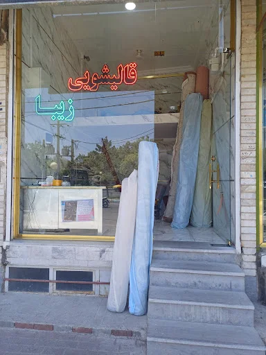قالیشویی زیبا