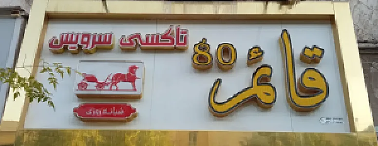 تاکسی سرویس قائم80