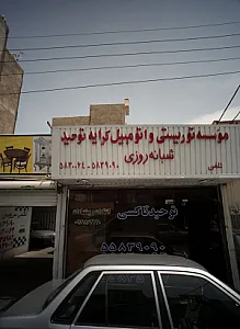 موسسه توریستی و اتومبیل کرایه توحید