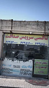 تاکسی سرویس صداقت