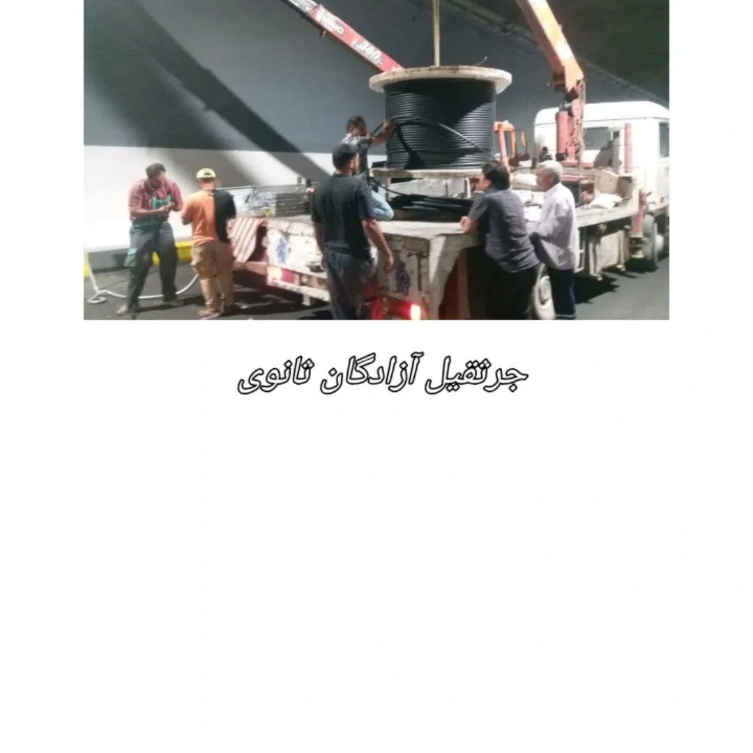 حمل و نقل و جرثقیل آزادگان ثانوی - تصویر 2