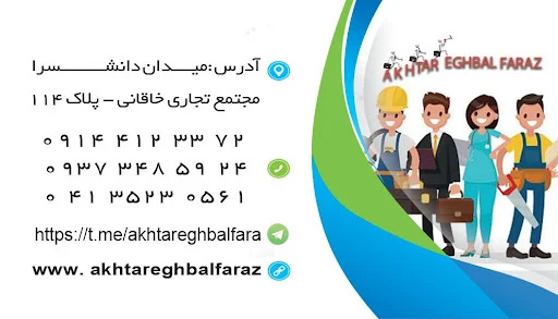 شرکت خدماتی اختر اقبال فراز - تصویر 2