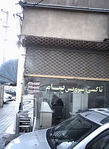 تاکسی سرویس پیام