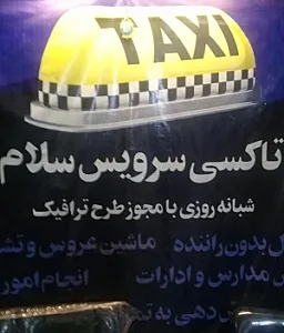 تاکسی سرویس سلام