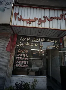تاکسی توحید ۲