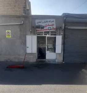 تعمیرگاه مکانیکی و آهنگری مهدی