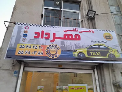 تاکسی سرویس مهرداد