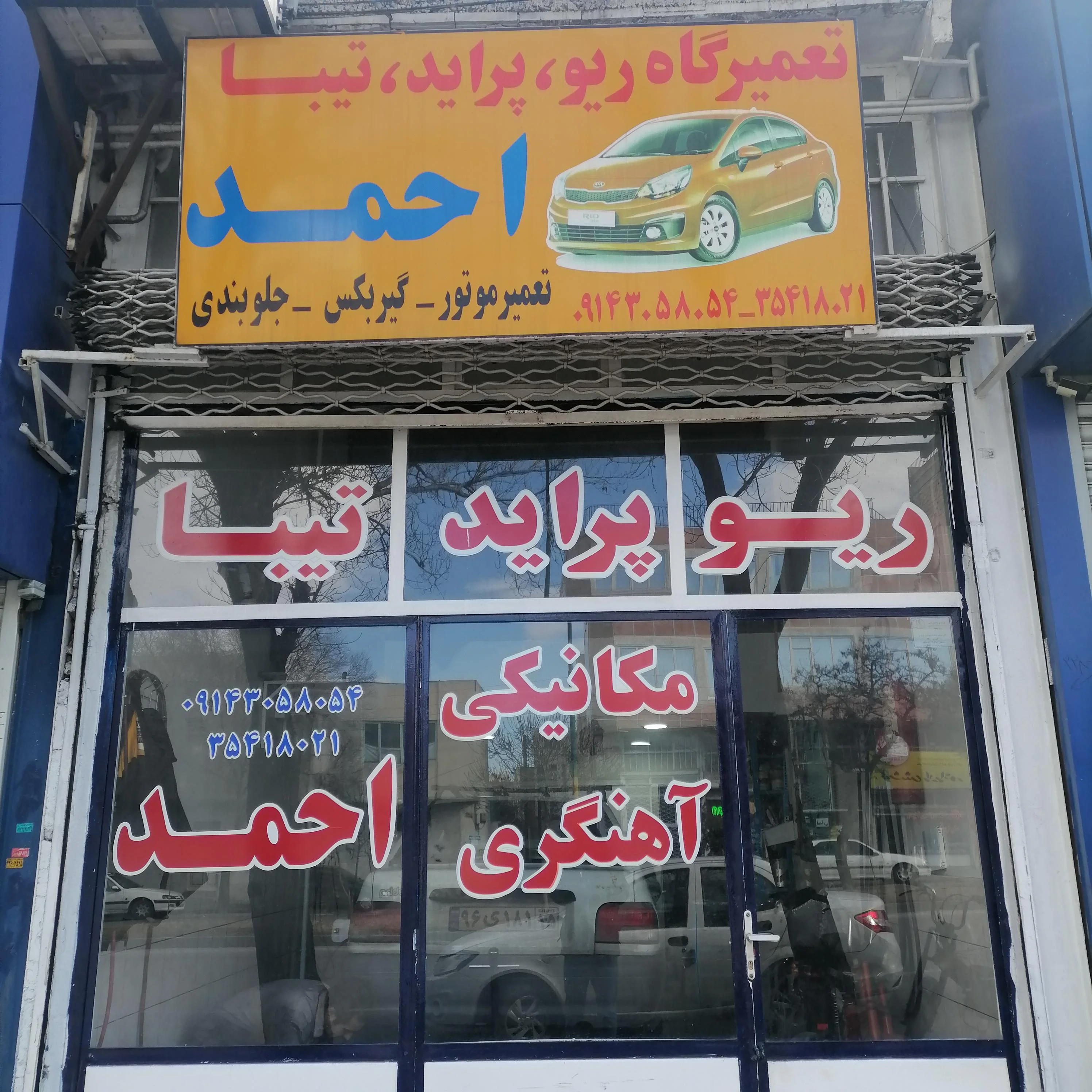 مکانیکی و آهنگری احمد