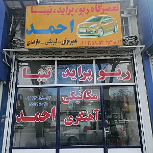 مکانیکی و آهنگری احمد