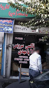 تاکسی سرویس یا مهدی