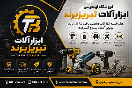 ابزارآلات تبریز برند