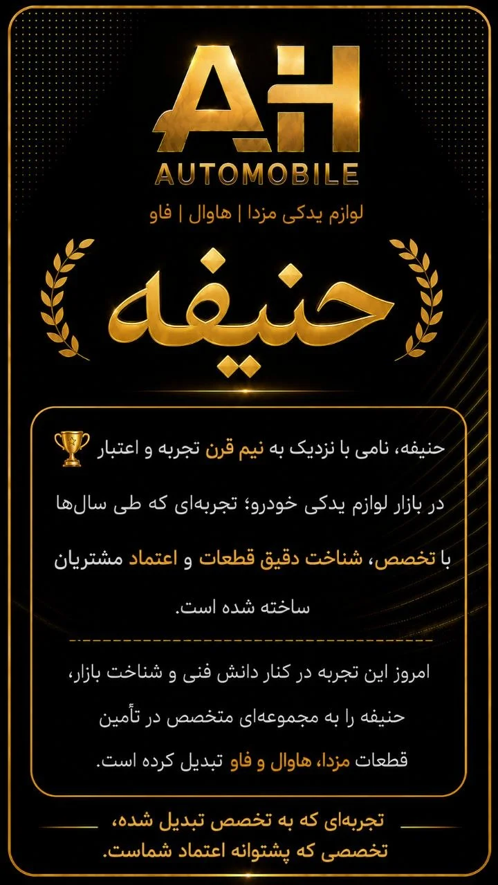 فروشگاه لوازم یدکی حنیفه - تصویر 2