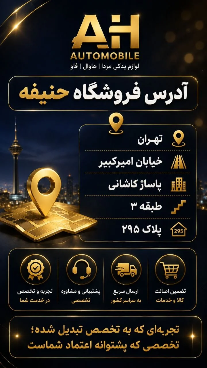 فروشگاه لوازم یدکی حنیفه - تصویر 6
