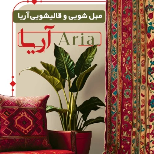 لوگوی مبل شویی و قالیشویی آریا
