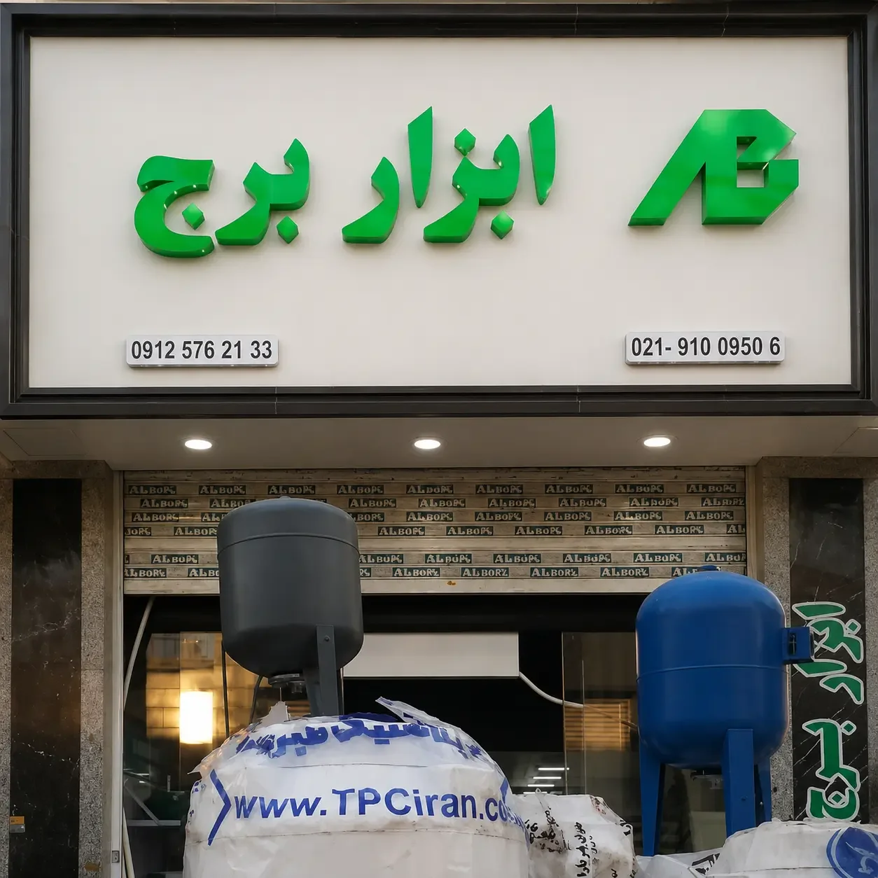 فروشگاه ابزار برج شادآباد - تصویر 2