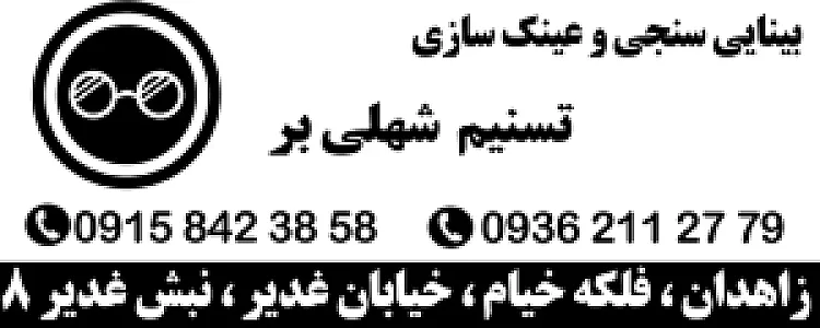 عینکسازی