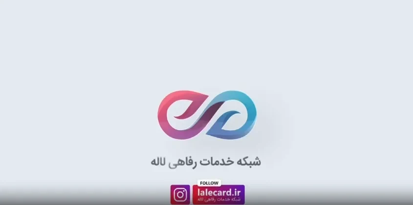 شبکه خدمات درمانی رفاهی اقساطی لاله - تصویر 8
