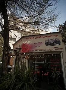 موسسه توریستی و اتومبیل کرایه آسیا