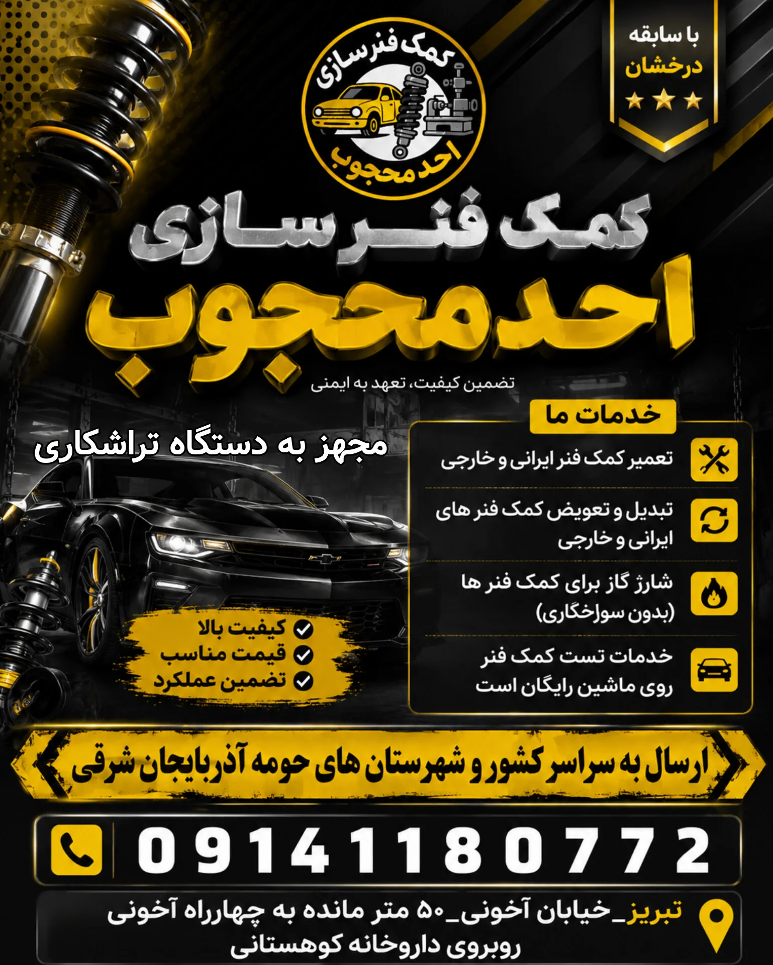 کمک فنر سازی احد محجوب