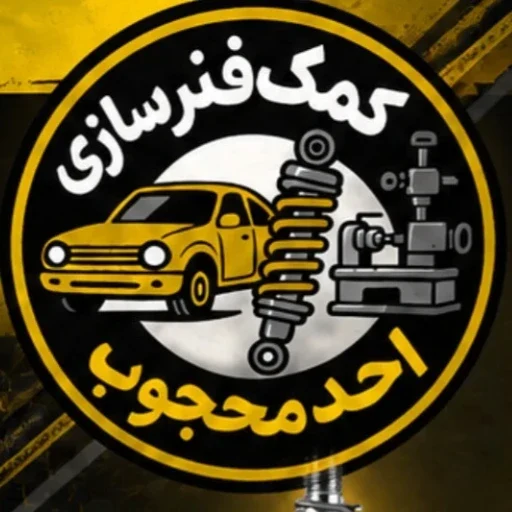 لوگوی کمک فنر سازی احد محجوب