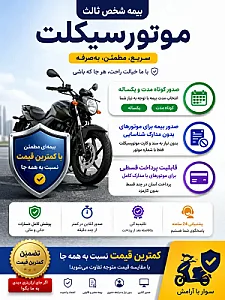 بیمه موتور سیکلت