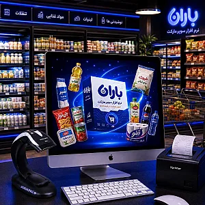نرم افزار حسابداری باران