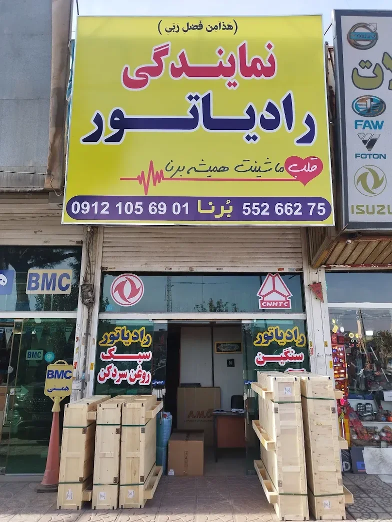 فروشگاه کوشش رادیاتور بُرنا - تصویر 3