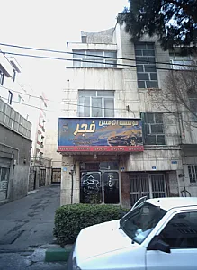 موسسه اتومبیل فجر