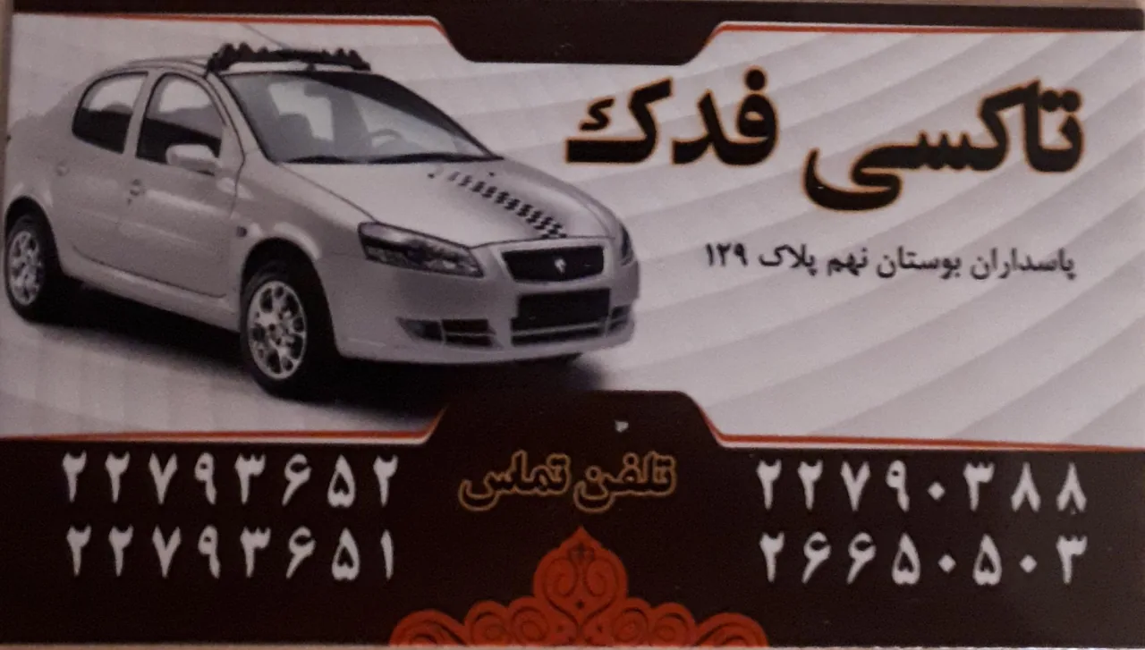 آژانس فدک - تصویر 2