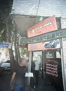 تاکسی سرویس گل یخ