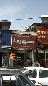 سیستم کابینت آشپزخانه سورنا
