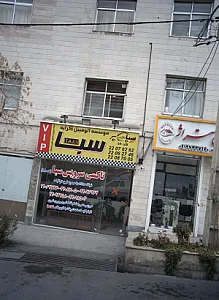 موسسه اتومبیل کرایه سبا