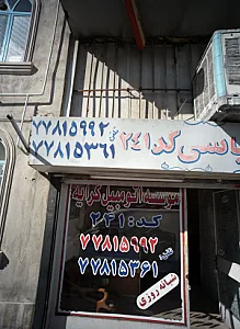 موسسه اتومبیل کرایه عباسی