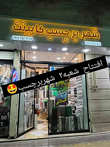 شهربرچسب کابینت کلانی