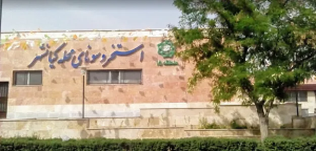 استخر و سونای محله کیانشهر